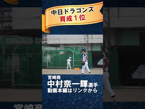 【中日 育成１位指名】宮崎商・中村奈一輝は身体能力の鬼！最速146キロの強肩は必見 #ドラフト  #ドラフト2024  #高校野球  #プロ野球 #中日ドラゴンズ