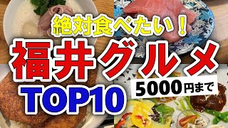 【今すぐ行きたい！】福井グルメランキングTOP10｜ランチにおすすめの名物・海鮮・穴場・人気・有名・寿司・B級グルメなど【5000円以下】