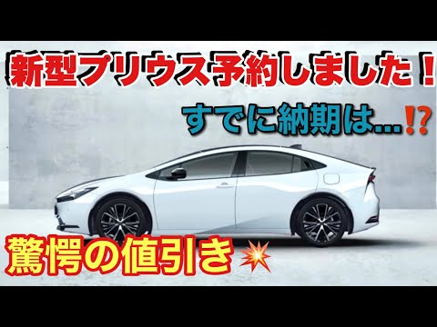 【購入の方は気をつけて】新型プリウスの金額•納期について❗️値引きに額はビックリ😳‼️