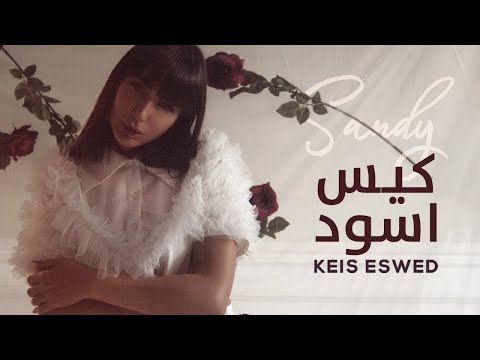 Sandy - Kees Eswed (Vertical Video) | ساندي - كيس اسود