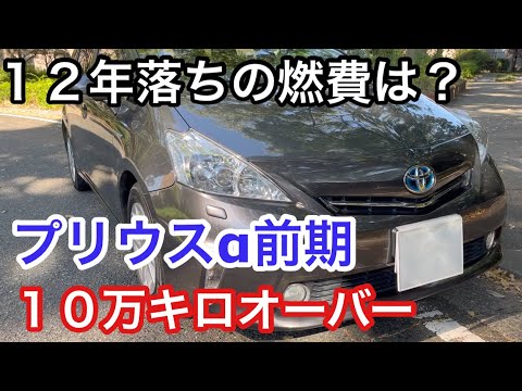 プリウスα「１２年落ち走行１０万キロオーバー」の燃費を計測してみた