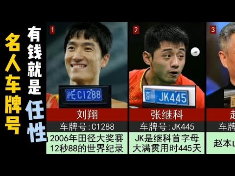 13位名人的车牌号。有钱就是任性！