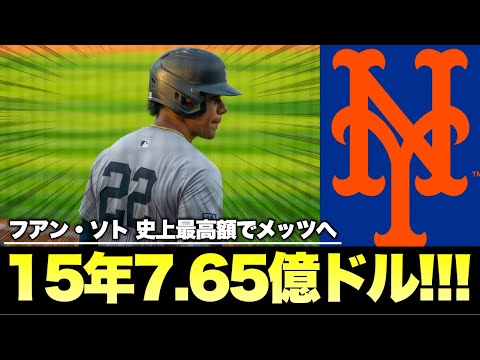 【MLB】フアン・ソト、史上最高15年総額7億6500万ドルでメッツへ！！！