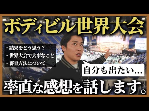 【日本の大会とは全く違う!?】世界選手権を見た率直な感想をお話しします。