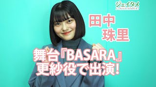 舞台「BASARA」　更紗役を田中珠里が演じる