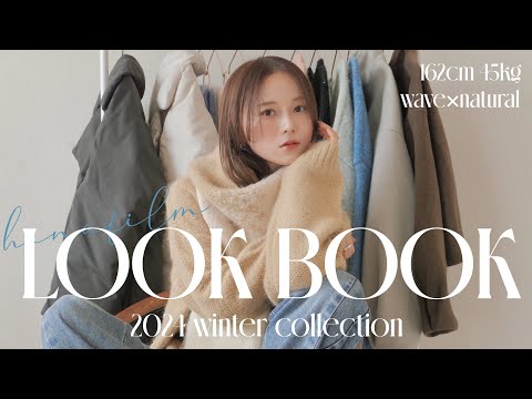 【LOOKBOOK】今年の秋冬はこれで決まり😳💕オススメ大人カジュアル17コーデたっぷりご紹介👗✨骨格ナチュラル×ウェーブ | 162cm