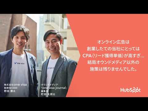 【one visa様_HubSpot導入事例】LTV（顧客生涯価値）に見合ったコストでのオンライン営業体制 | HubSpot