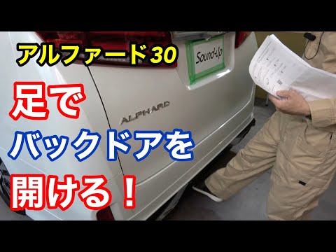 アルファード30 足でバックドアを開ける！【イージーオープンキット】パワーバックドア用を取付！