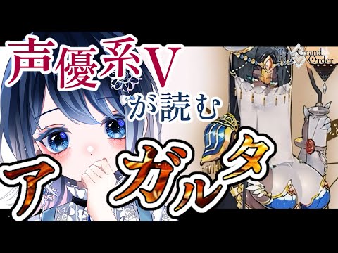 【FGO アガルタ】第9節～┋世界観がえぐい…でも絶対に諦めないぞ！超絶演技力でアテレコがんばる🎙💕┋チャプター付き┋【声優系Vtuber / 初雪セツナ】