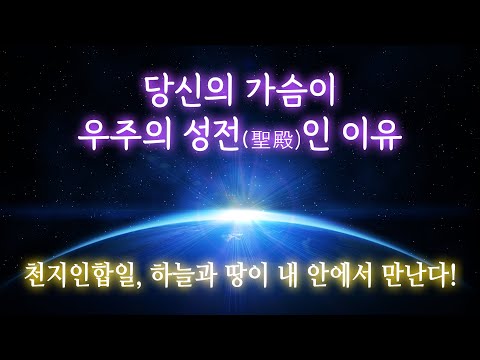 당신의 가슴이 우주의 성전(聖殿)인 이유 | 천지인합일, 하늘과 땅이 내안에서 만난다!