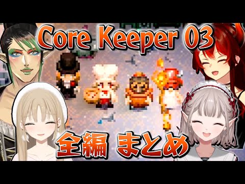 【全編まとめ】名前のない組のCore Keeper 03 【にじさんじ切り抜き/花畑チャイカ/シスター・クレア/ドーラ/える】