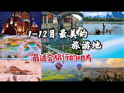 1-12月最美的旅游地 最适合旅行的地方