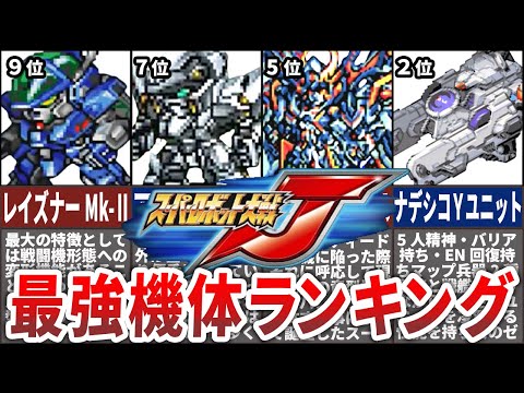 【TOP10】GBA作品屈指の名作！スーパーロボット大戦J最強機体ランキング