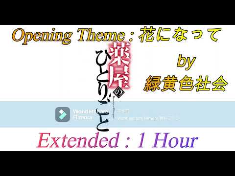 花になって - 緑黄色社会 - TVアニメ 「薬屋のひとりごと」Opening Theme : Extended １ Hour