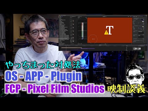 FCP10.6.6でpixel film studiosのプラグイン不具合解決 OSとDaVinci Studioとドリーの話  映制談義 Ufer! VLOG_550