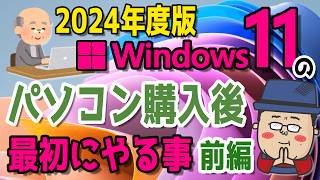 【2024年度】Windows11 かんたん操作！パソコンを購入後に最初にやる事【前編】