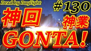 #130【Dead by Daylight】神業で感動ゴンタ物語！！ここれもんのデッドバイデイライト【ゲーム実況】神回