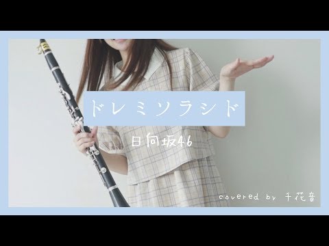 ドレミソラシド / 日向坂46【clarinet cover】