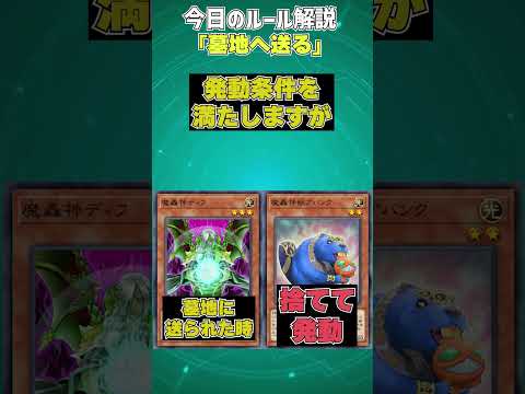 【1分でわかる遊戯王ルール解説】墓地へ送る【マスターデュエル-Yu-Gi-Oh!  Master Duel】