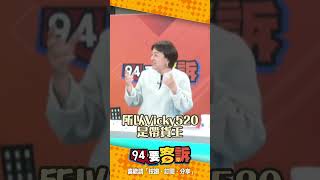 Vicky520是帶貨王！陳智菡分潤7萬塊！邱明玉：妳也太貪了吧