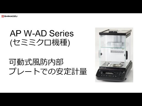 分析天びんAP W-ADシリーズ(セミミクロ機種)可動式風防内部プレートによる安定計量