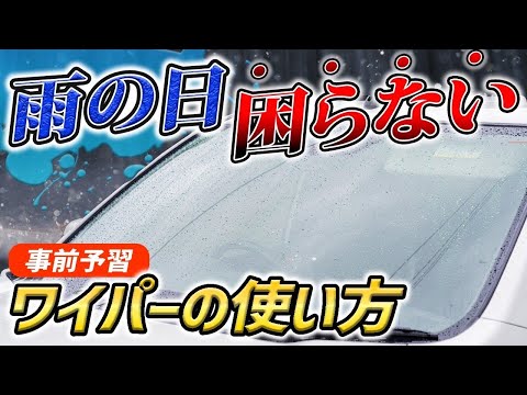 【雨の日の運転】ワイパーの使い方や曇り除去方法とは？ペーパードライバー必見！