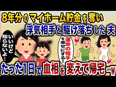 貯め続けた家の購入資金を浮気相手に貢いで駆け落ちした夫「運命の相手を幸せにする！」→たった1日で血相を変えて帰宅することに…【2ch修羅場スレ・ゆっくり解説】