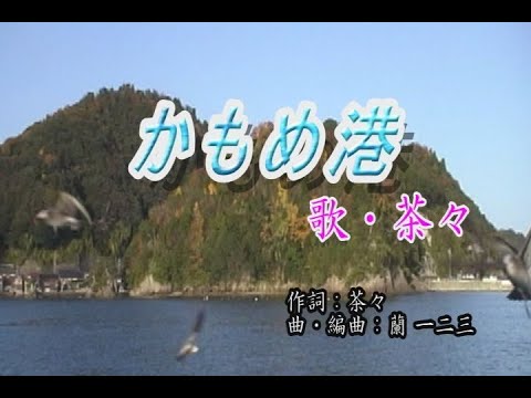 かもめ港／茶々（歌）