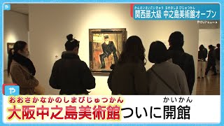 お待たせしました！大阪中之島美術館がオープン