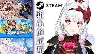 【STEAM新品節試玩】泡姆泡姆/下來啊！冰鳥/Call Of Boba【天使Vtuber小雪Yukichan】#台灣Vtuber #Vtuber