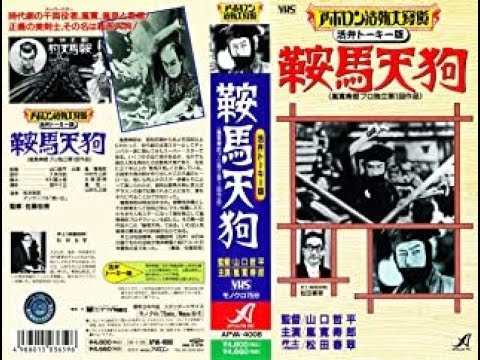 鞍馬天狗　前後編　　　山口哲平監督　　　嵐寛寿郎　尾上松緑　中村竹三郎　1928年製作