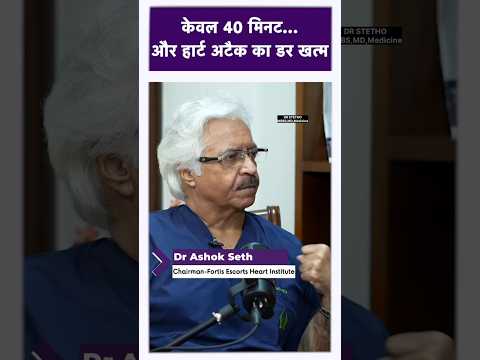 ये 40 मिनट बचाएंगे हार्ट अटैक से #ytshorts #drstethombbsmdmedicine #heartattack