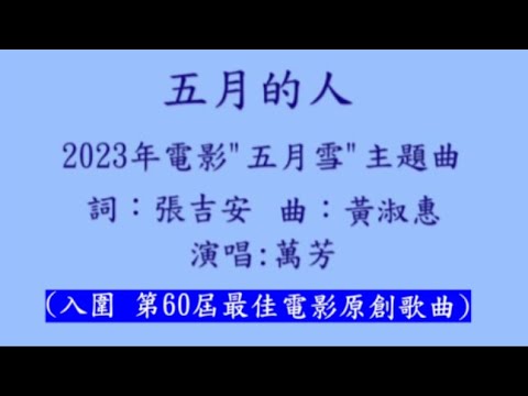 華語電影 主題曲與插曲 回顧(3)  1969年湯蘭花主演的電影負心的人在馬來西亞造成轟動,因513事件造成143位觀眾死亡,2023年的電影 五月雪 解開馬來西亞「513事件」....