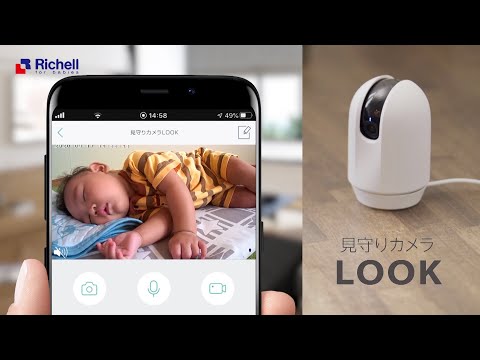 見守りカメラ LOOK｜別室の赤ちゃんの様子をスマホでチェック！【リッチェル公式 ベビー用品】