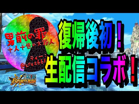 緊急コラボ！男前の罪！ティーン！はっじまるよーーー！【バウンティラッシュ】