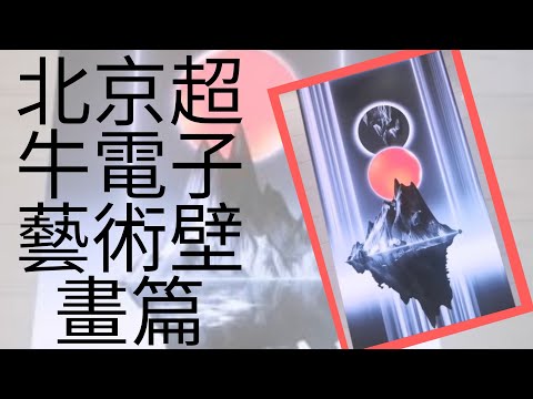 療心生活萬象３３～北京勇闖天涯篇：你看過電子藝術壁畫牆嗎？超牛｜愛人生全方位療心系列３７｜人生全方位成長學苑