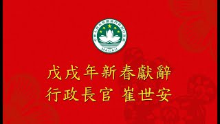 【新聞局】行政長官崔世安發表戊戌年新春獻辭