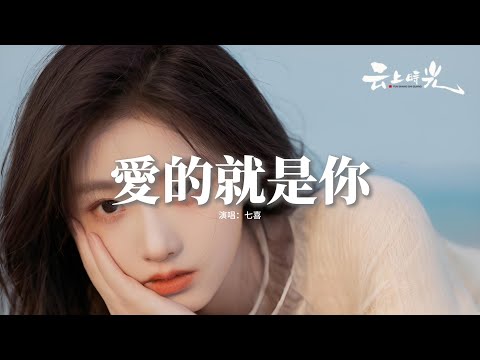 七喜 - 愛的就是你『我要愛愛愛的就是你 可愛女孩，天上星星我為你摘 所有賬單我來買，跟我來耍帥帽子一起歪歪戴，全世界我只愛你一個永不言改。』【動態歌詞MV】