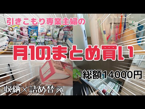 【まとめ買い】月に1度の日用品まとめ買いの日/名も無き家事を淡々とやってく🔥/収納×詰め替え