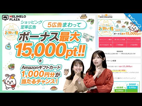 【ポイントインカム】ショッピング利用で最大1500円もらえる！　～メリメロプラザ～