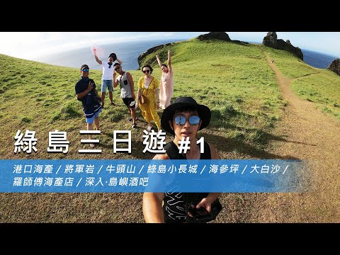 【綠島三日遊 #1】港口海產 / 將軍岩 / 牛頭山 / 綠島小長城 / 海參坪 / 大白沙 / 羅師傅海產店 / 深入·島嶼酒吧