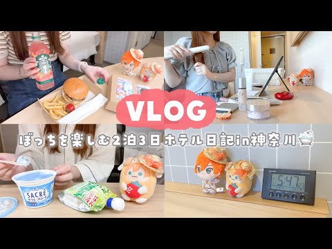 【vlog】ぼっちで楽しく過ごす2泊3日ホテル日記📖神奈川のコスパ抜群ホテル見つけた◎✨