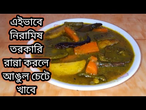 নিরামিষ এই রান্নার স্বাদ যেকোনো আমিষ রান্না কে টেক্কা দেবে । নিরামিষ রেসিপি Pure Veg Bengali Recipe