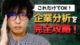 【何を調べればいいの？】企業研究・企業分析を完全攻略！【転職・就活中の方は必見！】