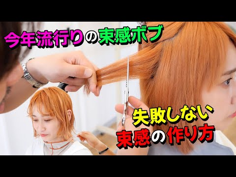 束感が出る梳き方には法則があります‼2022流行ヘアの透け感ボブをカット