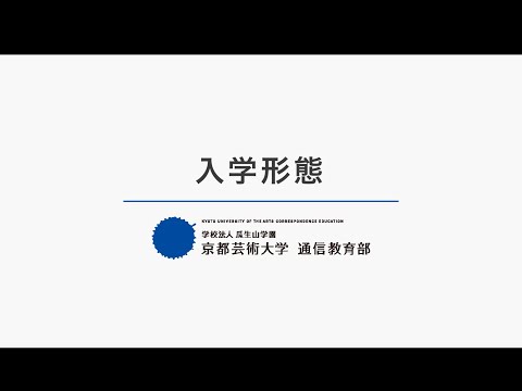 3分でわかる！入学形態｜京都芸術大学通信教育部