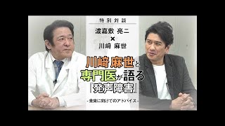 川﨑麻世と専門医が語る「発声障害」Trailer