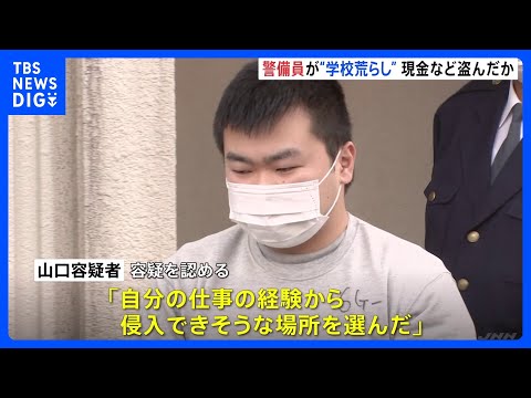 「自分の仕事の経験から侵入できそうな場所を選んだ」東京・世田谷区にある私立の中高一貫校で学校荒らしか　警備員の男を逮捕　警視庁｜TBS NEWS DIG