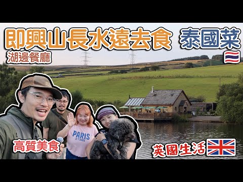 即興山長水遠去食泰國菜｜ 湖邊餐廳高質美食｜英國生活（CC中文字幕）