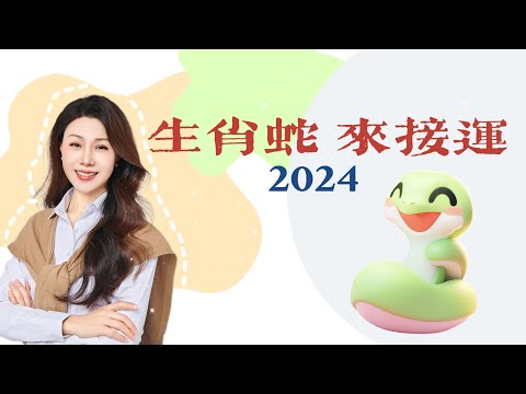 来查看生肖蛇2024运势指南！｜生肖蛇运势预测｜运势指南